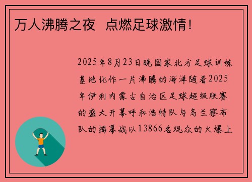 万人沸腾之夜  点燃足球激情！